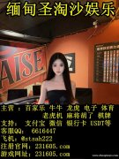 缅甸博源国际正规赌场开户客服部QQ 6616447