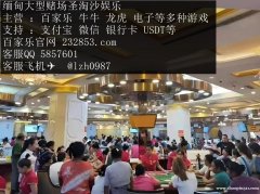 缅甸最佳赌场皇家国际客服中心QQ：5857601