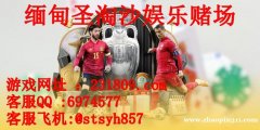 缅甸九九厅赌场线上负责人QQ:6974577 缅甸九九厅赌场线上负责人QQ:6974577