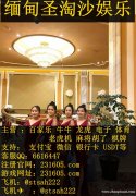 缅甸玉祥国际现场视讯咨询.客服QQ 6616447