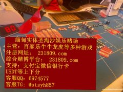 缅甸乐盈娱乐赌场实体公司现场线上同步博彩游戏QQ：6974577