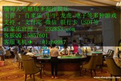 盛世娱乐实体赌场开号客服QQ：5857601