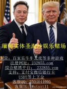 缅甸永利国际称为亚洲十大理性博彩局之一  最佳客服QQ：3504044605 飞机：@stsyt11