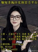 缅甸宏图娱乐线上客服QQ 6616447【官网 231605.com】