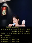 麦芒国际实体娱乐公司咨询经理QQ：6616447