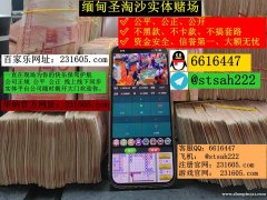 缅甸欧亚娱乐实体平台在线咨询客服QQ 6616447