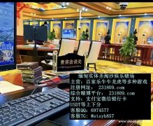 奥亚娱乐咨询部客服QQ：6974577
