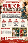 【加州】旗袍主题活动招募嘉宾|时间自由 · 无需经验 【加州】旗袍主题活动招募嘉宾|时间自由 · 无需经验