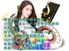 万宝路娱乐首选靠谱平台咨询客服经理QQ：6974577