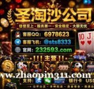 博弈国际赌场全真人实体娱乐厅网投咨询QQ:6978623  /  飞机✈️：sts8333