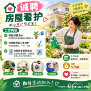 诚聘房屋家政服务